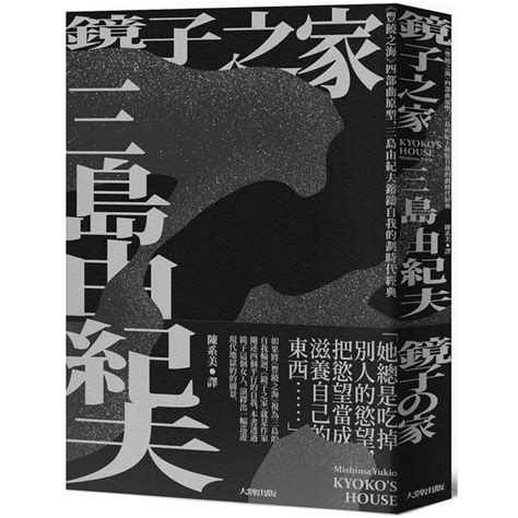 鏡子之家|鏡子之家：《豐饒之海》四部曲原型，三島由紀夫鎔鑄。